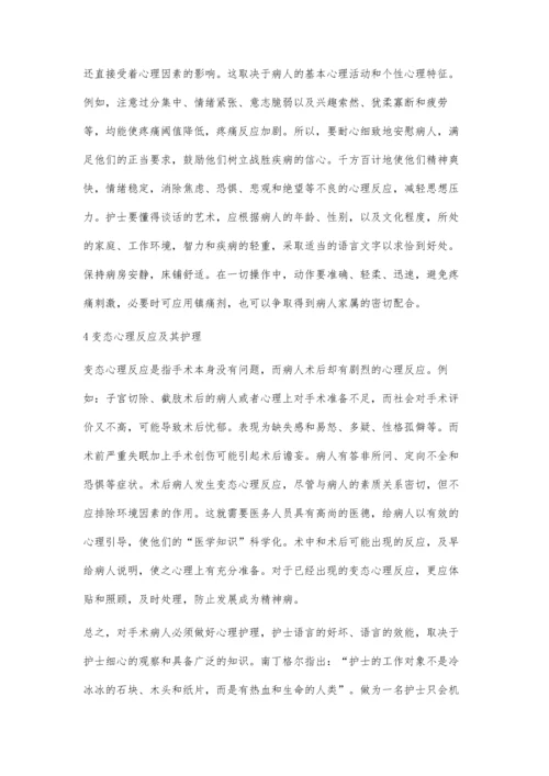 手术病人的心理反应及其心理护理.docx