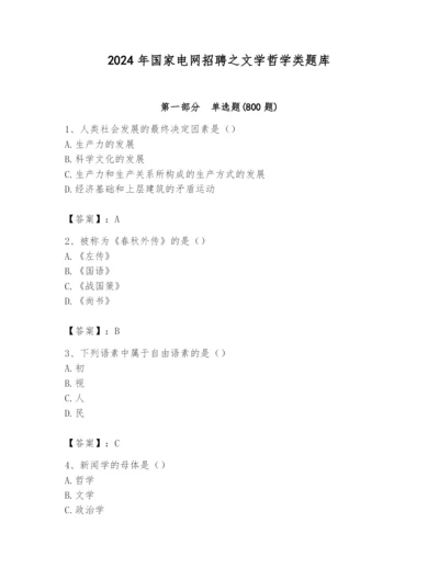 2024年国家电网招聘之文学哲学类题库带答案（培优）.docx