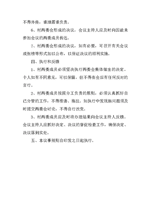 村级两委班子议事规则