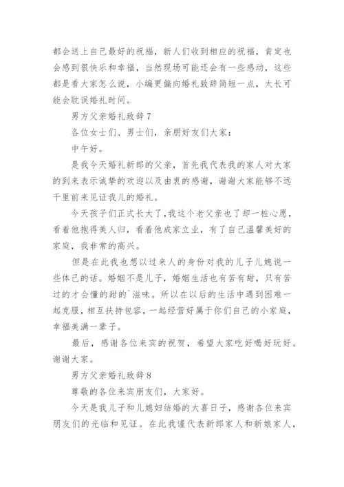 男方父亲婚礼致辞.docx