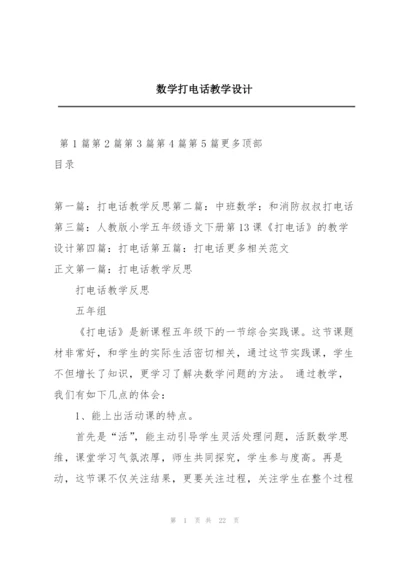 数学打电话教学设计.docx
