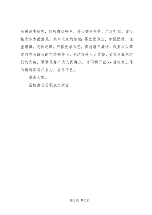 县检察长任职表态发言 (7).docx