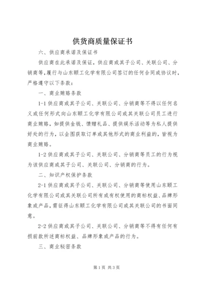 供货商质量保证书_1 (5).docx