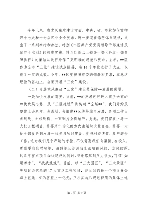 区委书记在全区党风廉政“三化”建设动员大会上的讲话.docx