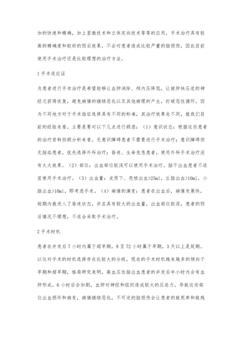 浅析高血压脑出血的治疗.docx