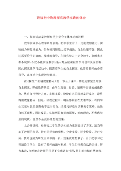 浅谈初中物理探究教学实践的体会.docx