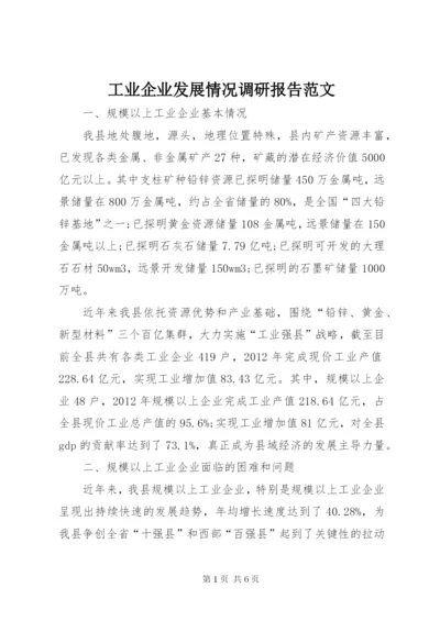 工业企业发展情况调研报告范文.docx