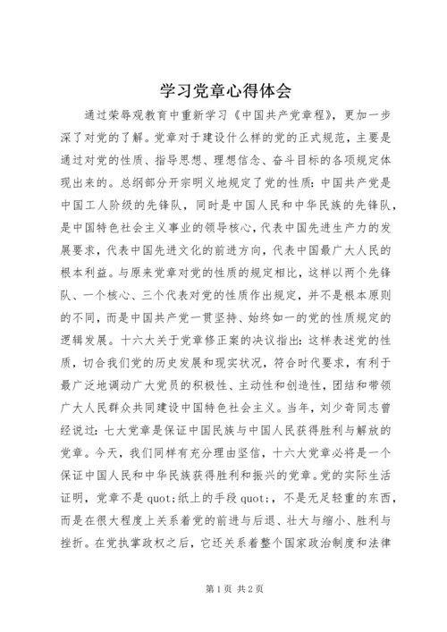 学习党章心得体会 (27).docx