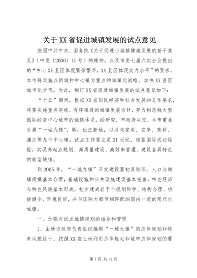 关于XX省促进城镇发展的试点意见.docx