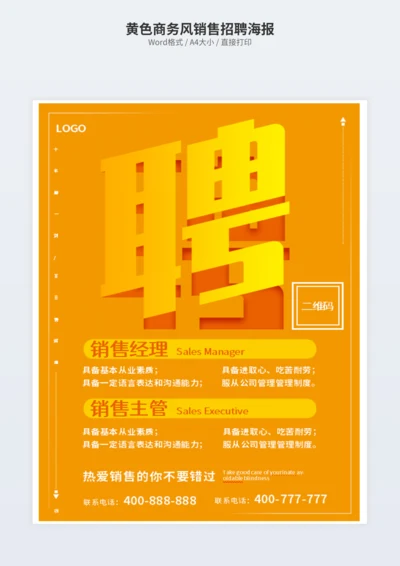 黄色商务风销售招聘海报