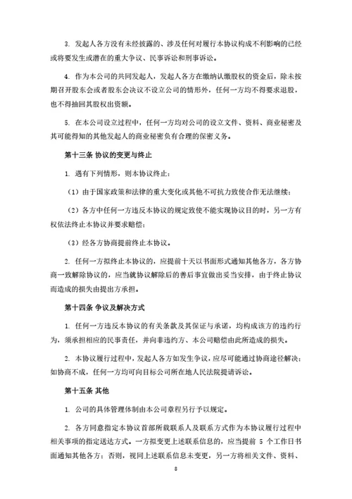 农业科技有限公司发起人协议