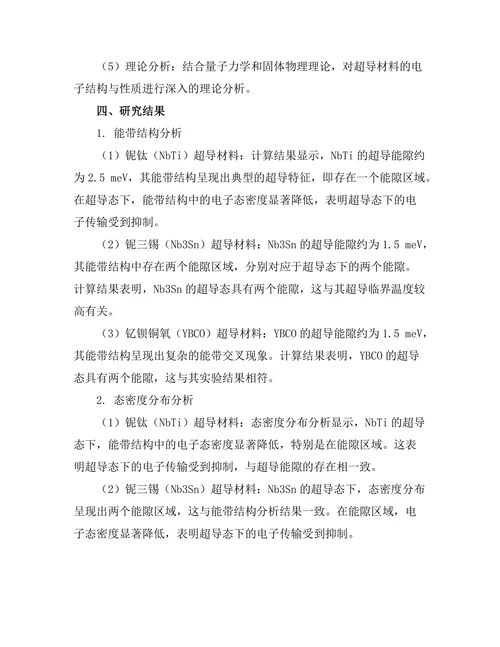 超导材料的电子结构与性质研究