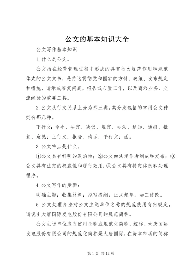 公文的基本知识大全 (3).docx