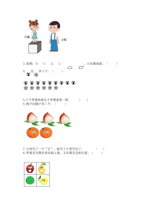 人教版一年级上册数学期中测试卷（预热题）word版.docx