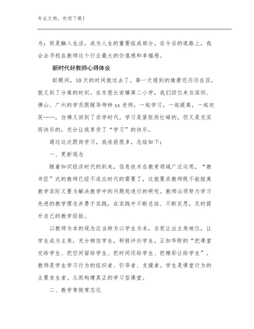 新时代好教师心得体会范文19篇.docx