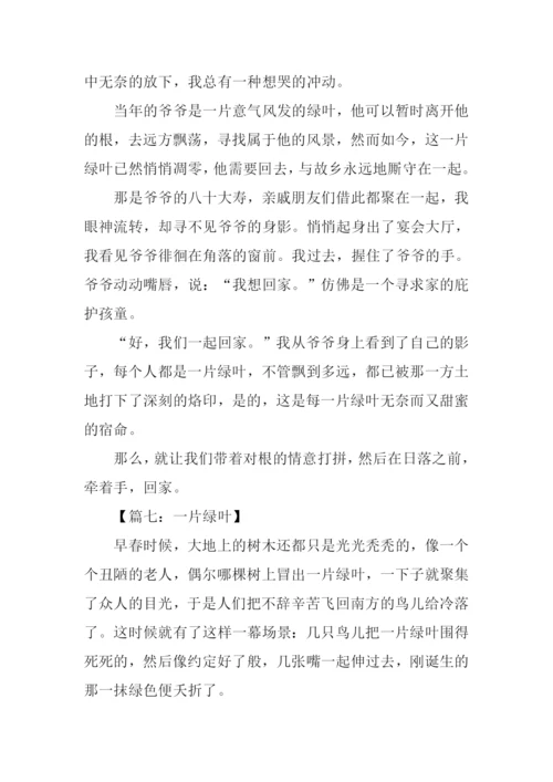 以绿叶为话题的作文.docx