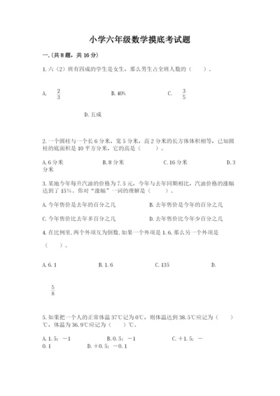 小学六年级数学摸底考试题含完整答案（夺冠系列）.docx