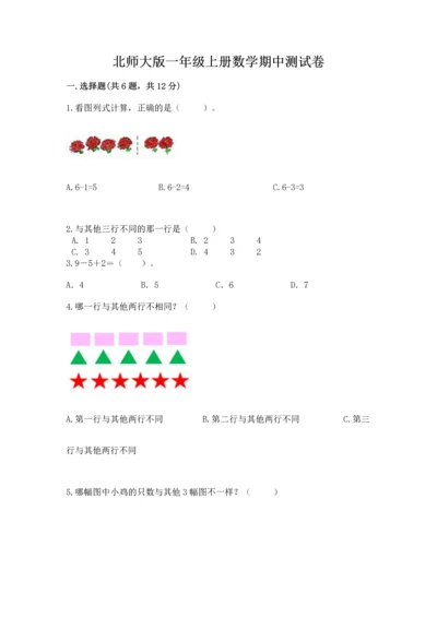 北师大版一年级上册数学期中测试卷及答案（真题汇编）.docx
