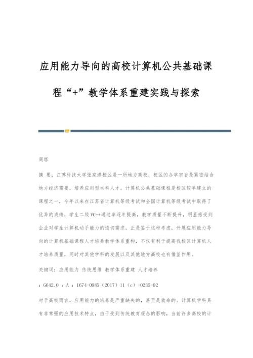 应用能力导向的高校计算机公共基础课程+教学体系重建实践与探索.docx