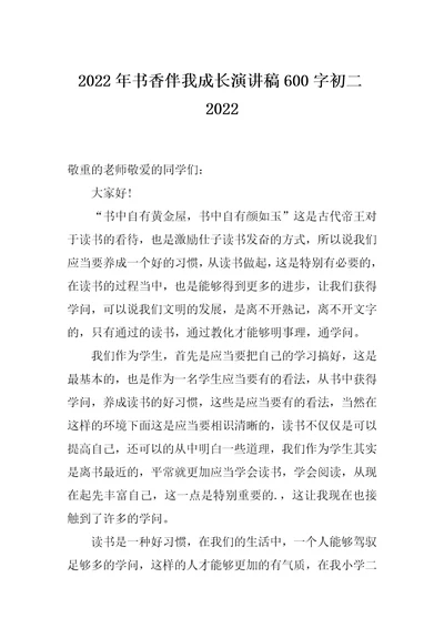 2022年书香伴我成长演讲稿600字初二2022