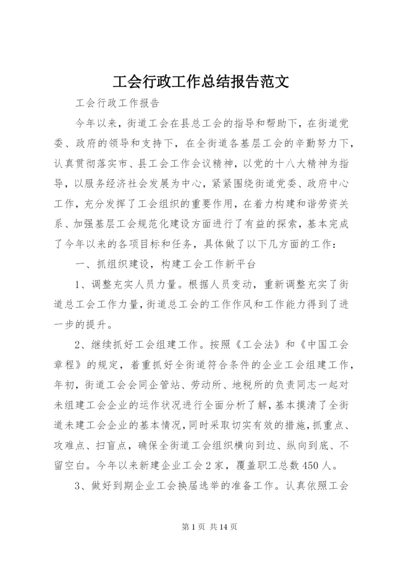 工会行政工作总结报告范文.docx