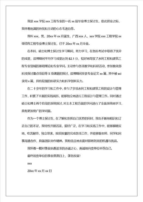 报博士自我介绍信