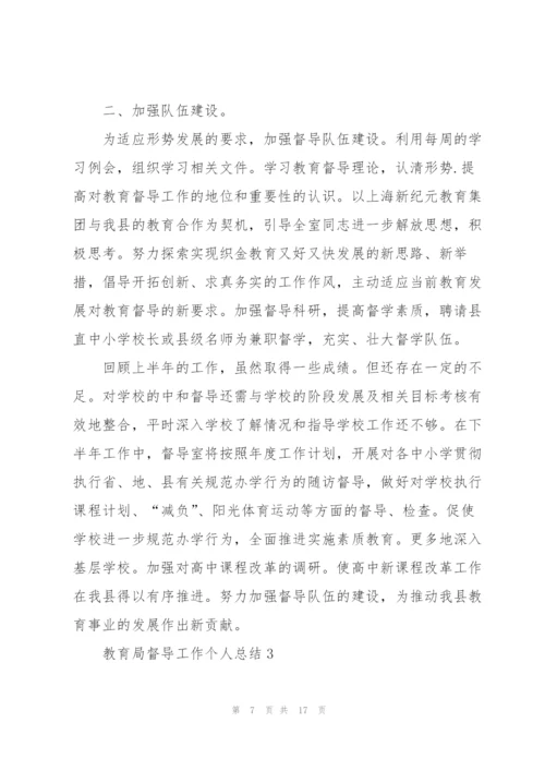 教育局督导工作个人总结5篇.docx