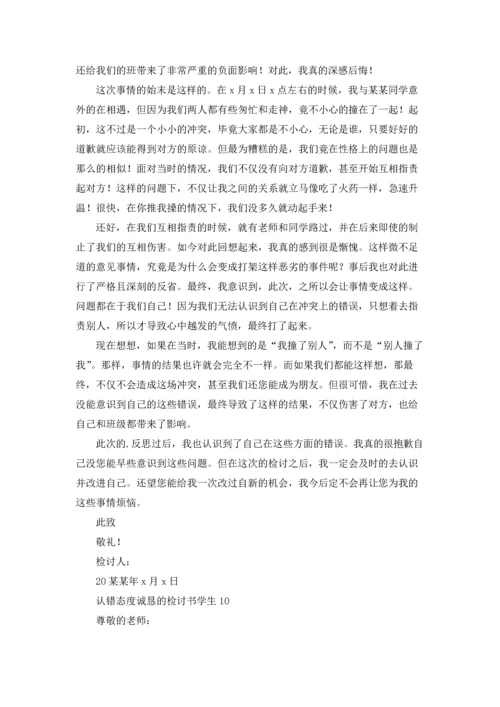 认错态度诚恳的检讨书学生.docx