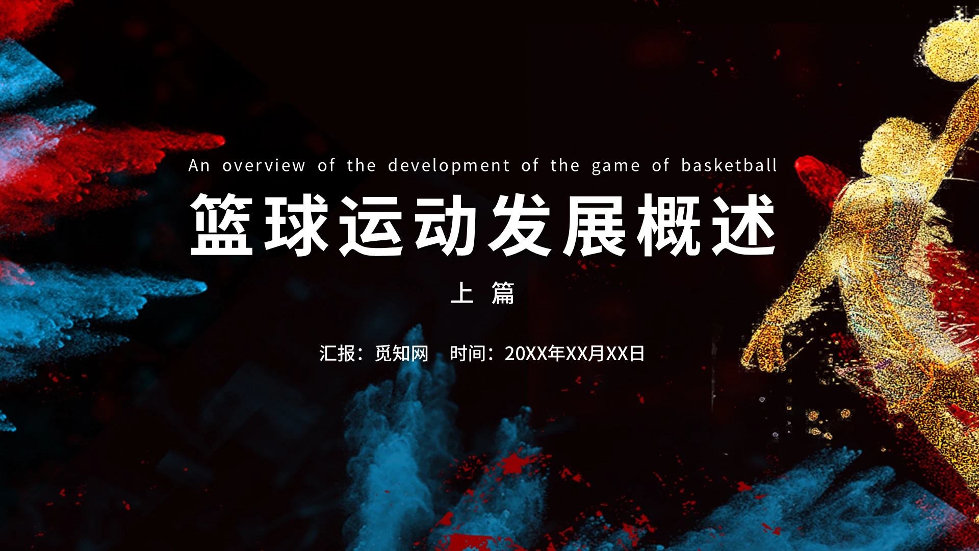 蓝色深蓝黑色彩色简约商务篮球运动发展概述PPT模板体育培训