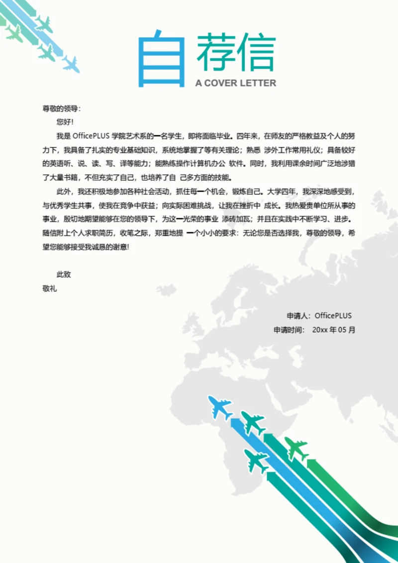航空创意简历自荐信模板