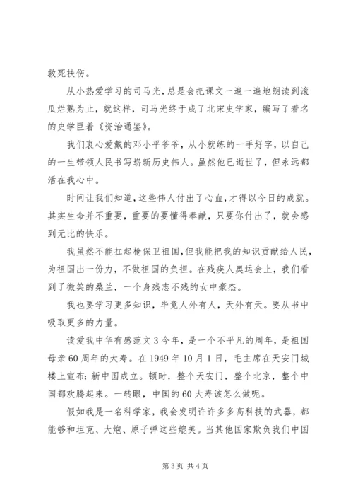 最新爱我中华读后感精选.docx