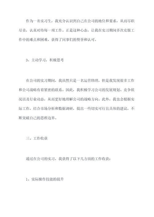 运营助理的实习述职报告