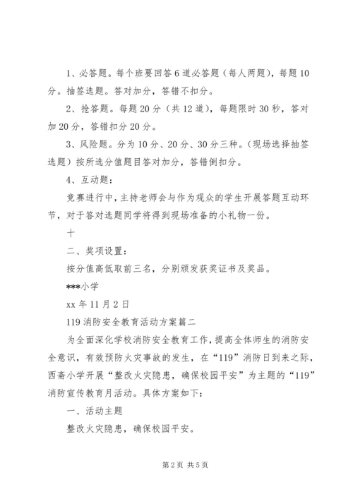 花园小学119消防安全教育活动方案 (2).docx