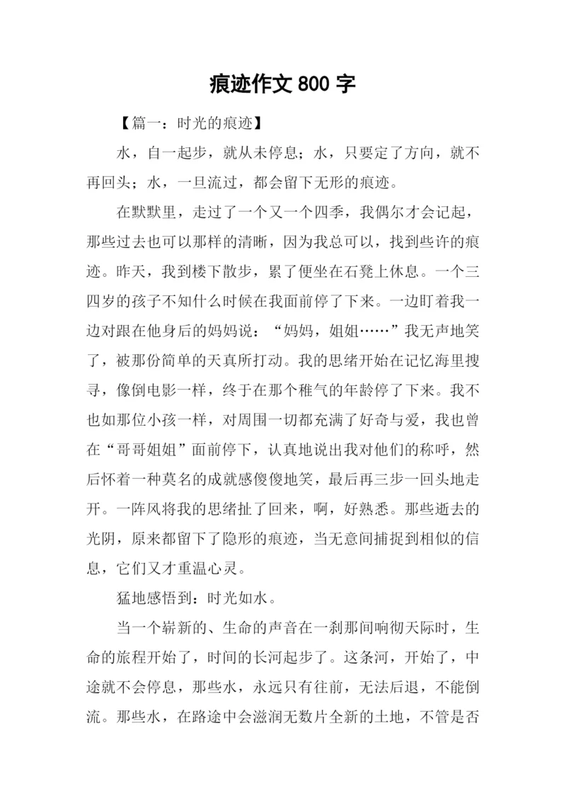 痕迹作文800字-30.docx