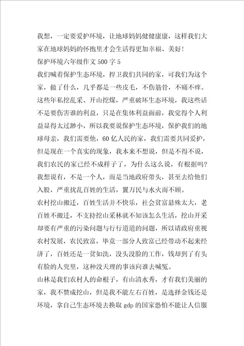 保护环境的六年级作文500字参考