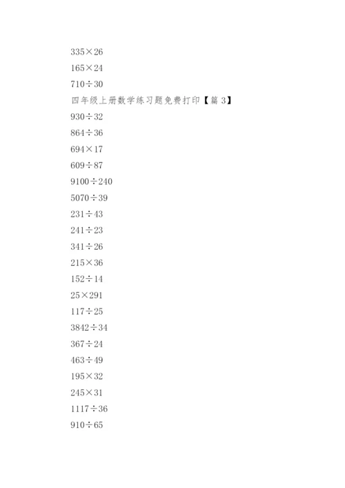 四年级上册数学练习题免费打印（精选10篇）.docx