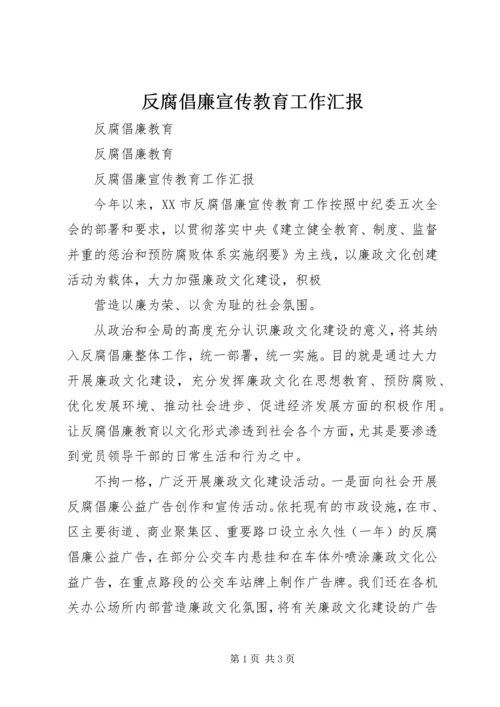 反腐倡廉宣传教育工作汇报 (2).docx