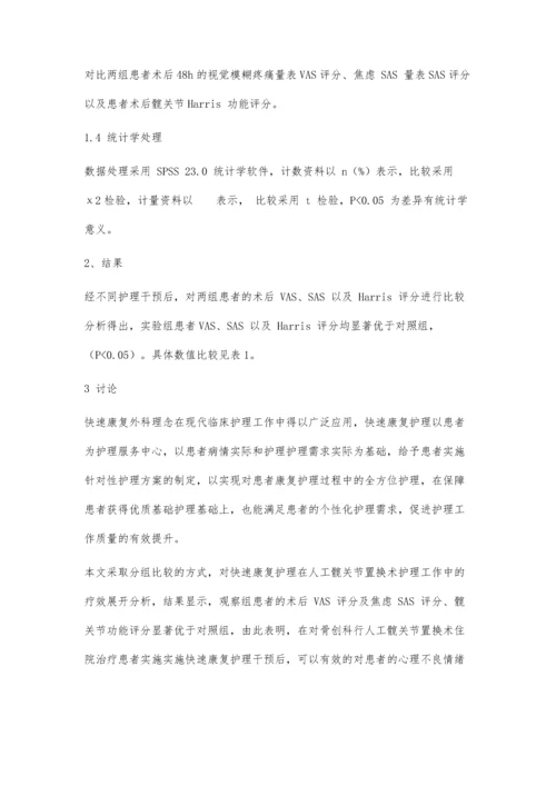 人工髋关节置换术后康复护理的效果评价研究.docx