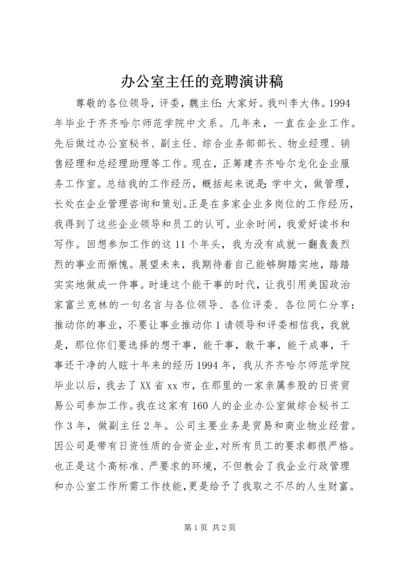 办公室主任的竞聘演讲稿 (3).docx