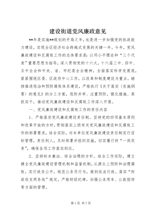 建设街道党风廉政意见.docx
