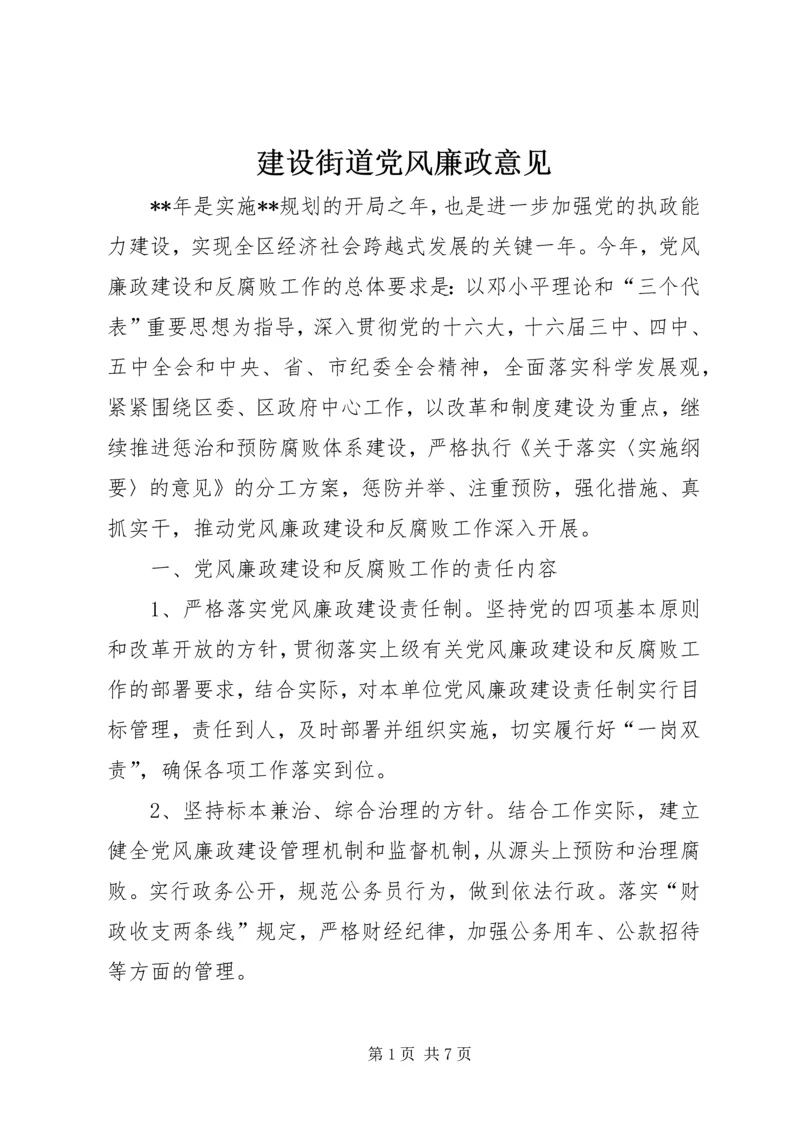 建设街道党风廉政意见.docx