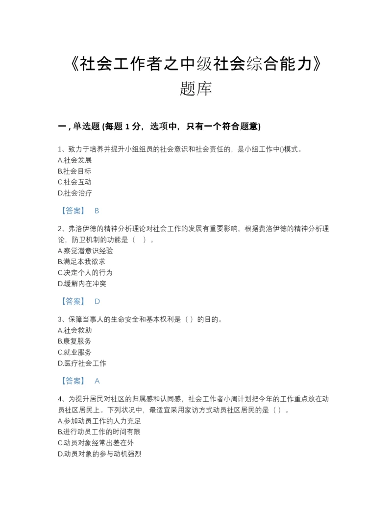 2022年河北省社会工作者之中级社会综合能力点睛提升题库精选答案.docx