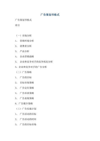 广告营销策划模版