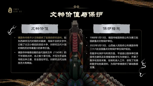 黑色国潮风黑神话悟空取景地——山西镇国寺PPT模板
