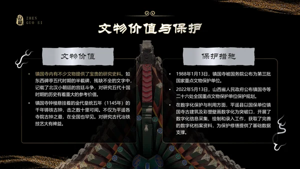 黑色国潮风黑神话悟空取景地——山西镇国寺PPT模板