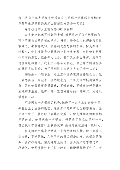 穿普拉达的女王观后感300字(五篇).docx