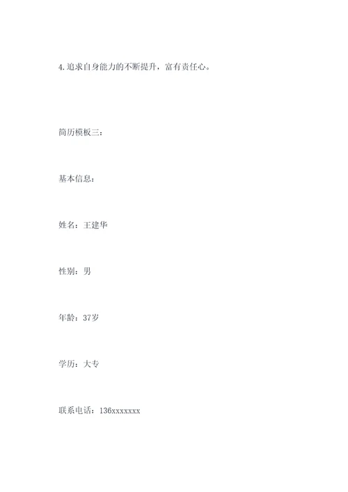 国企的行政简历模板