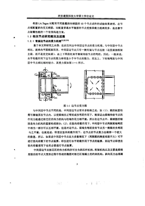 钢筋混凝土框架异型边节点抗震性能试验研究及非线性分析-结构工程专业论文