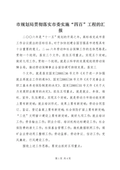 市规划局贯彻落实市委实施“四百”工程的汇报 (2).docx