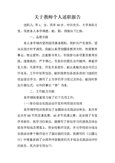 关于教师个人述职报告
